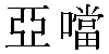 Traditional Chinese Name Adán 2