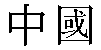 Traditional Chinese Name for China (the country) 1
