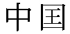 Traditional Chinese Name for China (the country) 2