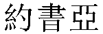 Traditional Chinese Name Giosuè 