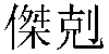 Traditional Chinese Name Jack 1