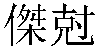 Traditional Chinese Name Jack 2