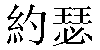 Traditional Chinese Name José 