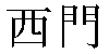 Traditional Chinese Name Simão 