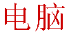 Come scrivere computer in cinese