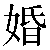 Simbolo cinese 婚 hun1