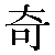 Simbolo cinese 奇 ji1