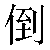 Simbolo cinese 倒 dao3