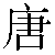 Simbolo cinese 唐 tang2