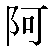 Simbolo cinese 阿 a1