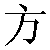 Simbolo cinese 方 fang1