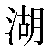 Simbolo cinese 湖 hu2