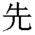 Simbolo cinese 先 xian1