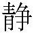 Simbolo cinese 静 jing4