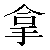 Simbolo cinese 拿 na2