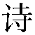 Simbolo cinese 诗 shi1