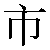 Simbolo cinese 市 shi4