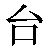 Simbolo cinese 台 tai2