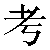 Chinese Symbol 考 kao3