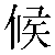 Chinese Symbol 候 hou4