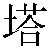 Simbolo cinese 塔 ta3