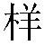 Chinese Symbol 样 yang4