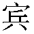 Simbolo cinese 宾 bin1
