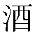 Simbolo cinese 酒 jiu3