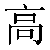 Simbolo cinese 高 gao1