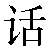 Chinese Symbol 话 hua4