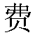 Simbolo cinese 费 fei4