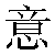 Simbolo cinese 意 yi4