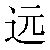 Simbolo cinese 远 yuan3