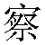 Simbolo cinese 察 cha2
