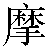 Simbolo cinese 摩 mo2