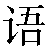 Chinese Symbol 语 yu3