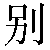 Simbolo cinese 别 bie4