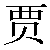 Simbolo cinese 贾 gu3