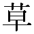 Simbolo cinese 草 cao3