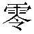 Chinese Symbol 零 ling2