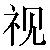 Simbolo cinese 视 shi4