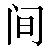 Simbolo cinese 间 jian1