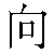 Simbolo cinese 向 xiang4