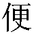 Simbolo cinese 便 bian4