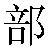 Chinese Symbol 部 bu4