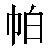 Chinese Symbol 帕 pa4