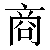 Simbolo cinese 商 shang1