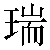 Chinese Symbol 瑞 rui4