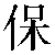 Chinese Symbol 保 bao3
