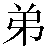 Simbolo cinese 弟 di4